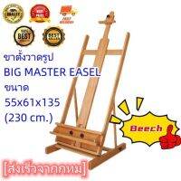 Selected ขาตั้งวาดรูปเกรด A+ ไม่มีเสี้ยน BIG MASTER EASEL #DW01(HP302)