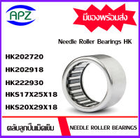 ตลับลูกปืนเม็ดเข็ม  HK202720 HK202918 HK222930 HKS17X25X18 HKS20X29X18  ( NEEDLE ROLLER BEARINGS )  จัดจำหน่ายโดย Apz สินค้ารับประกันคุณภาพ