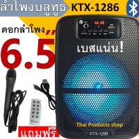 เบสแน่น! ดีลพิเศษ! ลำโพงบลูทูธ KTX-1286 ดอกลำโพง6.5นิ้ว 20วัตต์ แบตทน เสียงดี เปิดปิดไฟได้ เบสแน่น ฟังวิทยุได้ แถมฟรี ไมโครโฟน+สายชาร์จ+รีโมท