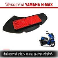 ไส้กรองอากาศ กรองอากาศ YAMAHA NMAX กรองอากาศ NMAX 2016 - 2019 ใส้กรองอากาศ ถอดออกมาล้างได้ เลยกรองอากาศnmax