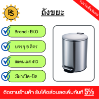 PS - EKO ถังขยะสเตนเลสขาเหยียบทรงกลม ขนาด 20x20x28 ซม. สีเงิน