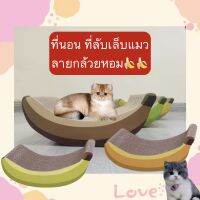 PS-373 ที่นอน ที่ลับเล็บแมว ลายกล้วยหอมน่ารัก ของเล่นแมว แผ่นลับเล็บแมว ราคาถูกพร้อมส่ง ??