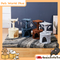 คอนโดแมว คอนโดแมวปีน ของเล่นแมว บ้านแมว ที่ลับเล็บแมว ที่นอนแมว สูง 60 ซม.  [Pet World Plus]