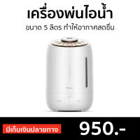 ?ขายดี? เครื่องพ่นไอน้ำ Deerma ขนาด 5 ลิตร ทำให้อากาศสดชื่น F600 - เครื่องพ่นอโรม่า เครื่องเพิ่มความชื้น เครื่องพ่นอโรมา เครื่องอโรม่า เครื่องทำความชื้น เครื่องเพิ่มความชื้นในอากาศ เครื่องพ่นหมอกควัน เครื่องพ่นละออง aroma diffuser air humidifier