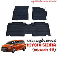 ?โปรทีเด็ด?. ผ้ายางปูพื้นรถยนต์ เข้ารูป TOYOTA SIENTA (5ที่นั่ง) พรมรองพื้นรถ พรมปูพื้นรถ ผ้ายางปูพื้นรถ ยกขอบ พรมรถยนต์ พรมรถยนต์ ราคาถูก แม่แรง แม่แรงกระปุก แม่แรงไฮดรอลิค แม่แรงยกรถ