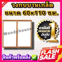 Woodyhouse วงกบบานเกล็ดไม้แดง 2ช่อง ขนาด 60x110 ซม.