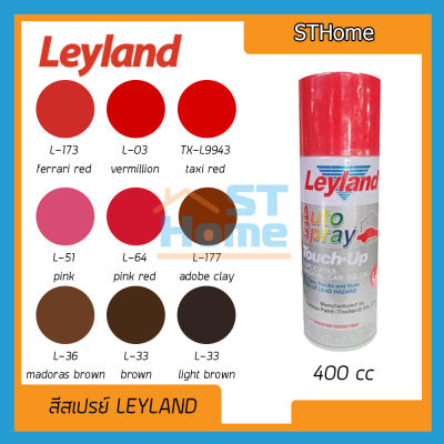 (ส่งทุกวัน) (หมวดสีแดง) สีเปสรย์ leyland สีสเปรย์ สีแห้งเร็ว สีพ่น leyland spay แลคเกอร์ 2K สีแดง สีเคลือบเงารถ