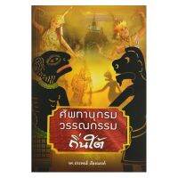 ศัพทานุกรมวรรณกรรมถิ่นใต้ รวมคำศัพท์ภาษาถิ่นใต้ที่น่าสนใจ บางคำเลิกใช้แล้วหรือใช้กันน้อยมาก สถาพร