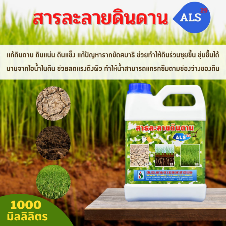 thaigreenagro-สารละลายดินดาน-als29-แก้ปัญหาดินแน่นแข็งเป็นดาน-รากขด-ขัดสมาธิ-น้ำท่วมขัง-ช่วยให้ดินระบายถ่ายเทน้ำและอากาศได้ดี-1แกลอน