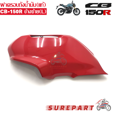 ฝาครอบถังน้ำมัน ข้างซ้าย แท้ สีแดง CB150R ส่งฟรีเก็บเงินปลายทาง