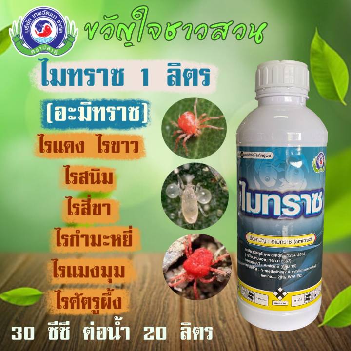 อะมิทราซ-ไมทราซ-1-ลิตร-สารกำจัดแมลง-สารกำจัดไร-ไรแดง-ไรขาว-ไรแมงมุม-ไรสี่ขา-ไรสนิม-ไรกำมะหยี่-ไรศัตรูผึ้ง-เทพวัฒนา