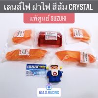 สุดคุ้ม โปรโมชั่น กรอบไฟ ส้ม Crystal RC110 แท้ศูนย์ SUZUKI ฝาไฟเลี้ยว ฝาไฟท้าย กรอบไฟเลี้ยว กรอบไฟท้าย เลนส์ไฟเลี้ยว เลนส์ไฟท้าย คริสตัล ราคาคุ้มค่า ชิ้น ส่วน ไฟ เลี้ ย ว ไฟ เลี้ยว แต่ง ไฟ เลี้ยว msx ไฟ เลี้ยว บัง ลม