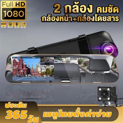 [รุ่นท็อปขายดี!] กล้องติดรถยนต์ 2 กล้องระดับเทพ ถูกกว่าคุ้มกว่า ทำมาเพื่อคนไทย+จอซ้าย+เลนส์ขวา+กระจกตัดแสง+FHD เมนูภาษาไทย รับประกัน 1 ปี