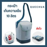 กระเป๋าเก็บอุณภูมิ กระเป๋าเก็บความเย็น ขนาด 10 ลิตร แบรนด์ QUECHUA ส่งทุกวัน!