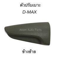 S.PRY ตัวปรับเบาะ D-MAX ปี2005 ข้างซ้าย สีเทา รหัส.S89GRL OEM