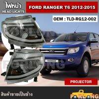 ไฟหน้า  FORD RANGER T6 2012-2015 PROJECTOR ปลั๊กตรงรุ่น ขายเป็นข้าง #TLD-RG12-002 HEAD LIGHT