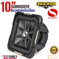 [ลดพิเศษ] ซับวูฟเฟอร์ดอกเหลี่ยม KICKER 10 นิ้ว รุ่น Solo-Baric L7 (11S10L74) กำลังขับเสียงสูงสุด 1200 วัตต์