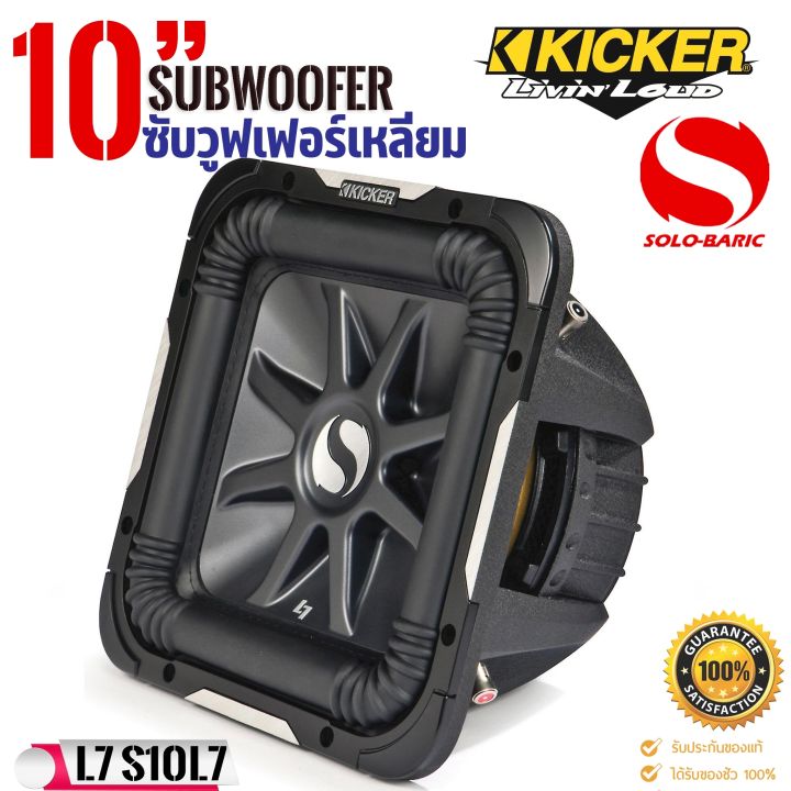 ซับวูฟเฟอร์ดอกเหลี่ยม-kicker-10นิ้ว-รุ่นsolo-baric-l7-11s10l74-จากอเมริกา-โครงสร้างเหล็กหล่อsokสีดำ-กำลังขับ-1200วัตต์-ลำโพงซับเบส-เครื่องเสียงติดรถยน์