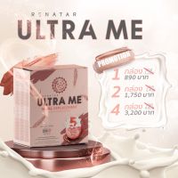 ของแท้ 100% ? RENATAR ULTRA ME เรนาต้า อัลตร้า มี (1 กล่อง มี 8 ซอง) แทนมื้ออาหาร คุมน้ำหนัก สารอาหารครบ 5หมู่