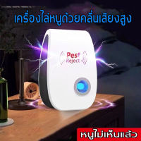 ?กรุงเทพจัดส่งสินค้า?เครื่องไล่ยุง Pest Repeller ไล่ หนู แมลงสาป ไล่แมลงวัน ฯลฯ ใช้ คลื่นพลังอิเลคโทรแมกเนติก และคลื่นเสียงอัลตร้าโซนิก โดยปราศจากสารเคมี อันตรายต่อคน และสัตว์เลี้ยง ไล่ หนู แมลงสาป