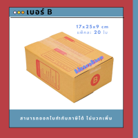 กล่องไปรษณีย์ กล่องพัสดุ เบอร์ B (20ใบ)