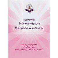 คุณภาพชีวิตในมิติสุขภาพช่องปาก (ORAL HEALTH-R ELATED QUALITY OF LIFE)