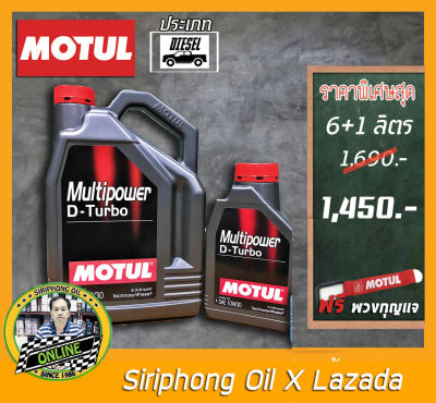 น้ำมันเครื่อง Motul Mutipower D-Turbo SAE 10W-30 (7-8L) API CI-4