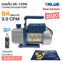 แวคคั่มปั๊ม ยี่ห้อ VALUE รุ่น VE125N แวคคั่ม (ปั๊มสูญญาญากาศแอร์) แว็คคั่ม เครื่องแวคคั่ม แวคคั่มแอร์