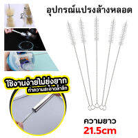 BRUSH Straw Cleaning Brush แปรงล้างหลอด หัวแปรงโค้งมนแบบพิเศษไร้ความคม ขนแปรงเยอะทำความสะอาดได้มาก ลวดสแตนเลสทนทานไร้สนิม 100%