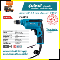 MAKITA สว่านปรับรอบซ้าย-ขวา 6.5 mm. รุ่น M6501B