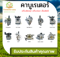 (( tookdee 999 )) คาบู คาบูเรเตอร์ TU26 767 CG260 5200 3800 TL43 UT31 BIG DINT คาร์บูเลื่อย เครื่องตัดหญ้า ถังพ่นยายกชุด อะไหล่เครื่องตัดหญ้า พ่นยา เลื่อยตัดไม้