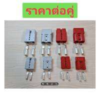 Anderson Plug SMH 50A 120A  600V หัวต่อแบตเตอรี่ รองรับกระแสสูง​ ​ราคาต่อคู่ (2ชิ้น)