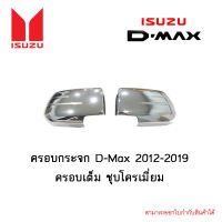 ครอบกระจก Isuzu D-Max 2012-2019 ครอบเต็ม ชุบโครเมี่ยม