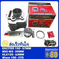 MUTAKIN เสื้อสูบแต่ง Cylinder Block Kit KAWASAKI ลูกสูบ + แหวนสูบ STD 57 59 63 mm EXCITER 150 Wave 100 MIO M3 KLX150