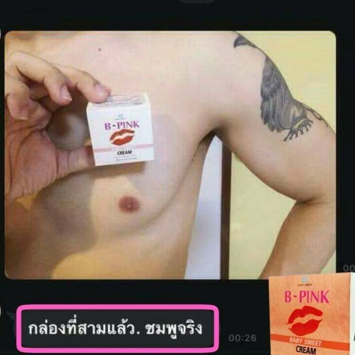 แพ็กคู่คุ้ม-b-pink-lip-ลิปครีมปากชมพู-หัวนมชมพู-เปลี่ยนสีผิวให้ชมพูอย่างเป็นธรรมชาติ