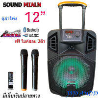 SOUND MILAN ลำโพงเอนกประสงค์ 12นิ้ว ตู้ลำโพงเคลื่อนที่ ลำโพงพกพา ลำโพงบลูทูธ พร้อมไมค์ลอยไร้สาย MODEL ML-013 JOJO AUDIO