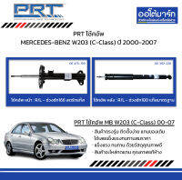 PRT โช้คอัพ MERCEDES-BENZ W203 (C-Class) ปี 2000-2007