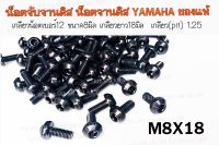 ?ราคาต่อเเพ็ค ?น็อตจับจานดิส น็อตจานดิส YAMAHA  เบอร์12 ขนาดเกลียว8มิล เกลียวยาว 8มิล สีดำ #M8X18 ** เลือกจำนวนที่ต้องการสั่งซื้อ