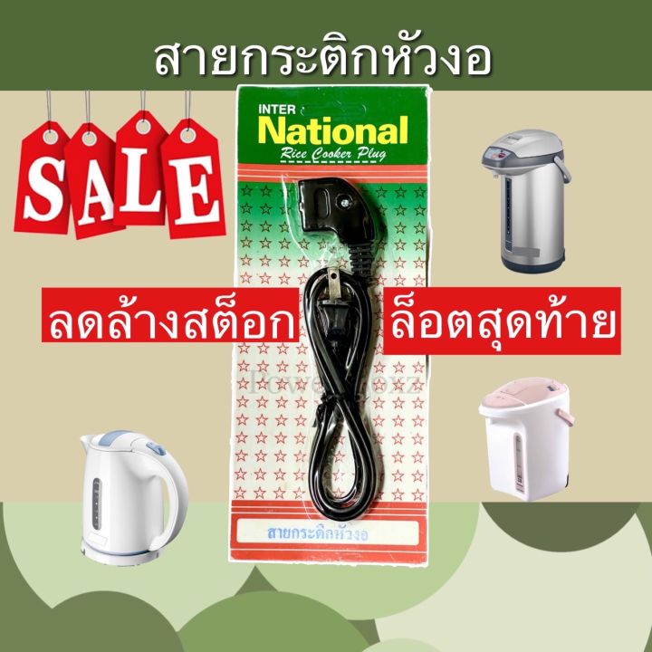 สายกระติกน้ำร้อนหัวงอ-ราคาถูก-ลดราคา-งานไทย