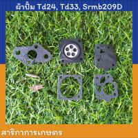 ผ้าปั้ม เครื่องตัดหญ้า Td24, Td33 ,Srmb209D