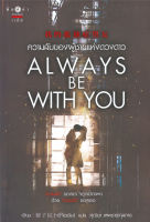 ความลับของผู้ชายแห่งดวงดาว ALWAYS BE WITH YOU