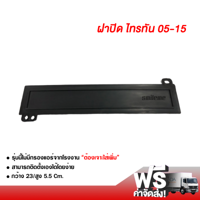 ฝาปิดกรองแอร์ มิตซูบิชิ ไทรทัน ฝาปิดกรองแอร์รถยนต์ ส่งไว ส่งฟรี Mitsubishi Triton