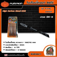 PUMPKIN ??  ใบเลื่อยจิ๊กซอว์ ตัดไม้ รุ่น T111C (44421) ** FOR BOSCH** แผง5ใบ ใบเลื่อย พัมคิน เครื่องมือ เครื่องมือช่าง