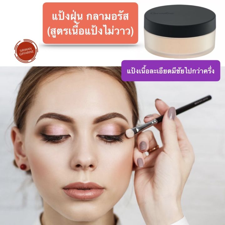 ส่งฟรี-แป้งฝุ่น-แป้งฝุ่นกิฟฟารีน-สูตรบางเบา-เรียบเนียน-เนื้อแป้งไม่วาว-กิฟฟารีน-กลามอรัส-giffarine-glamorous-loose-powder-พร้อมส่ง