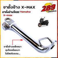 ขาตั้ง X-MAX เหล็กหนา ชุบโครเมี่ยมหนา ความสูง  มิล  ขาตั้งโหลด ขาตั้งรถมอเตอร์ไซด์ ขาตั้งข้าง