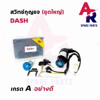 สุดคุ้ม โปรโมชั่น สวิทช์กุญแจ ชุดใหญ่ HONDA - DASH สวิทกุญแจ + กุญแจล็อคเบาะ แดช ชุดใหญ่ ราคาคุ้มค่า เบาะ รถ มอเตอร์ไซค์ เบาะ เจ ล มอเตอร์ไซค์ เบาะ เสริม มอเตอร์ไซค์ เบาะ มอเตอร์ไซค์ แต่ง