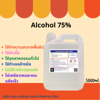 แอลกอฮอล์ 75% /Alcohol 75% ขนาด 5 ลิตร