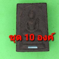 พระสมเด็จ สามชั้น ฝังตะกรุด 10องค์ เนื้อแร่น้ำพี้