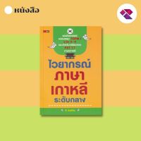 หนังสือ ไวยากรณ์ภาษาเกาหลี ระดับกลาง I เรียนภาษาเกาหลี ไวยากรณ์เกาหลี คำศัพท์ภาษาเกาหลี TOPIK