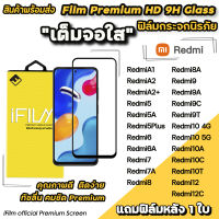 ? Hot iFilm ฟิล์มกระจก เต็มจอใส สำหรับ Xiaomi Redmi A1 A2+ Redmi12C Redmi10A Redmi10 Redmi9 Redmi9A Redmi9C Redmi9T Redmi8 Redmi8A Redmi7 Redmi6 Redmi5Plus ฟิล์มใสredmi เต็มจอใสredmi ฟิล์มredmi